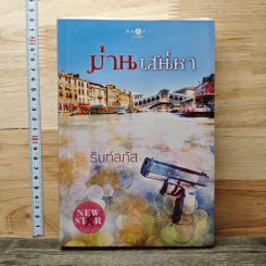 ม่านเสน่หา - รินท์ลภัส