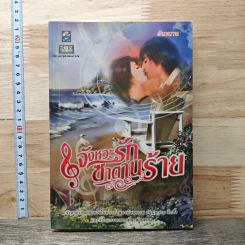 จังหวะรักซาตานร้าย - ฝันหวาน