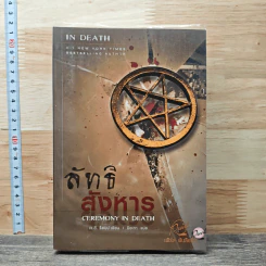 ลัทธิสังหาร Ceremony in death - เจ.ดี. ร็อบบ์, ปิยะภา