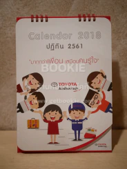 ปฏิทินตั้งโต๊ะ Toyota พ.ศ.2561 รูปที่ 1