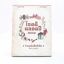 โชคดีตลอดปี 2563 ร้านหนังสือซีเอ็ด ตั้งแต่ พ.ศ.2517