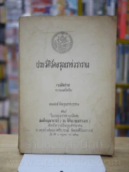 ประวัติวัดอรุณราชวราราม - พระราชทานเพลิงศพ สมเด็จพุฒาจารย์ (วน ฐิติญาณมหาเถร) อดีตเจ้าอาวาสวัดอรุณรา