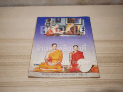 พระครูอนุศาสน์โสภณ เจ้าอาวาสวัดต้นสน ทูลเกล้าถวายพระรอดแด่ รัชกาลการที่ 9 รูปที่ 5