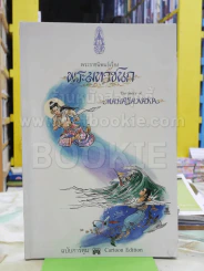 พระมหาชนก ฉบับการ์ตูน ขาว-ดำ (พิมพ์ครั้งแรก หายาก)