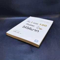 ทิ้ง 1 ให้ได้ 100 ทิ้งน้อยให้ได้มาก - โยชิโอะ ยะชุดะ รูปที่ 7