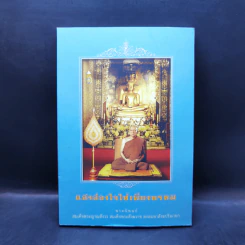 แสงส่องใจให้เพียงพรหม - สมเด็จพระญาณสังวร สมเด็จพระสังฆราช สกลมหาสังฆปริณายก