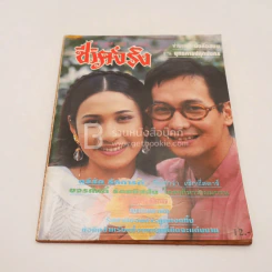 ชีวิตจริง ปีที่ 16 ฉบับที่ 434 ธ.ค.2536 บิลลี่