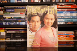 คู่สร้าง คู่สม ปีที่ 18 ฉบับที่ 305 ก.ย. พ.ศ.2540 กบ-พีท