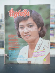 ชีวิตจริง ปีที่ 4 เล่มที่ 73 วันที่ 10 ก.ย. 2524 รูปที่ 1