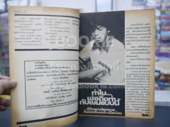 ชีวิตจริง ปีที่ 4 เล่มที่ 73 วันที่ 10 ก.ย. 2524 รูปที่ 2