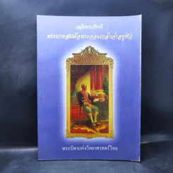 ที่ระลึกเนื่องในงานพระราชทานเพลิงศพ ดร.ปรีชา อมาตยกุล รูปที่ 1