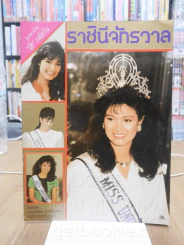 ราชินีจักวาล ปุ๋ย ภรณ์ทิพย์