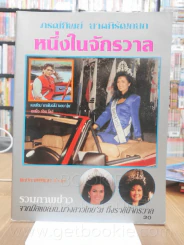 หนึ่งในจักวาล - ปุ๋ย ภรณ์ทิพย์