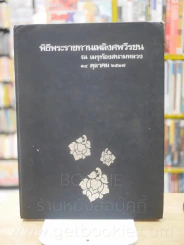 พิธีพระราชทานเพลิงศพวีรชน ณ เมรุท้องสนามหลวง 14 ตุลาคม 2517