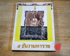 5 ธันวามหาราช (ปกแข็ง) พิมพ์ครั้งที่ 9 พ.ศ.2528