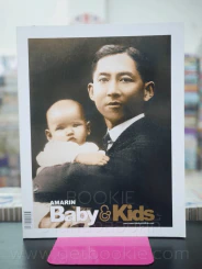 Baby & Kids ปีที่ 12 ฉบับที่ 142 ธ.ค. 2559 ตามรอยพระราชาผู้ยิ่งใหญ่