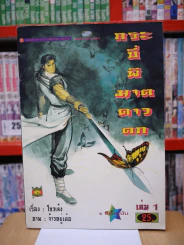 กระบี่พิฆาตดาวตก เล่ม 1 (ภาพ 4 สีทั้งเล่ม) รูปที่ 1