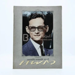 แพรว ปีที่ 27 ฉบับที่ 642 25 พฤษภาคม 2549 ในหลวง