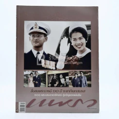 แพรว ปีที่ 31 ฉบับที่ 753 10 เม.ย.2553 ชื่นชมพระบารมี 60 ปี ราชาภิเษกสมรส (ในหลวง พระราชินี ในรัชกาลที่9) รูปที่ 1
