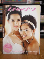แพรว ปีที่ 28 ฉบับที่ 649 10 ก.ย.2549 คุณพลอยไพลิน - คุณสิริกิติยา เจนเซน