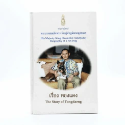 เรื่อง ทองแดง The Story of Tongdaeng (ปกแข็ง)