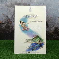 พระมหาชนก ฉบับการ์ตูน ขาว-ดำ รูปที่ 1