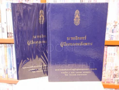 นายอินทร์ ผู้ปิดทองหลังพระ (ในหลวงร.9 ทรงแปล) รูปที่ 6