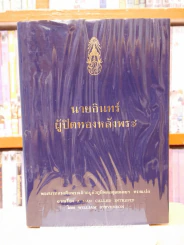นายอินทร์ ผู้ปิดทองหลังพระ (ในหลวงร.9 ทรงแปล)