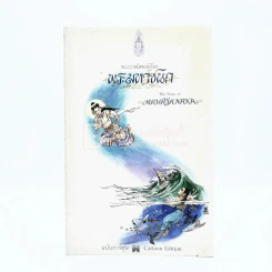 พระมหาชนก ฉบับการ์ตูน ขาว-ดำ (พิมพ์ครั้งแรก)