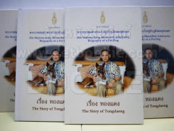 เรื่อง ทองแดง The Story of Tongdaeng
