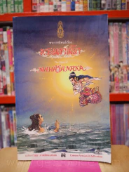 พระมหาชนก The Story of Magajanaka ฉบับการ์ตูน สี่สีตลอดเล่ม