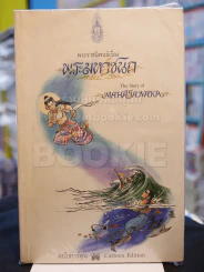 พระมหาชนก ฉบับการ์ตูน ขาว-ดำ (พิมพ์ครั้งแรก หายาก) รูปที่ 1
