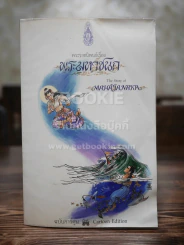 พระมหาชนก ฉบับการ์ตูน ขาว-ดำ (พิมพ์ครั้งแรก) รูปที่ 1