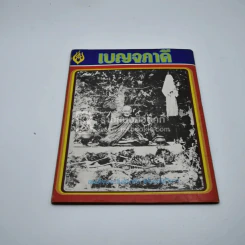 เบญจภาคี - ภราดร รัตนกุล รูปที่ 6