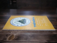 วารสารอภิธรรม ปีที่ 1 ฉบับที่ 3 24 ต.ค.2534 รูปที่ 2