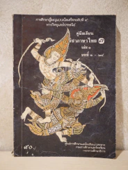 คู่มือเรียนวิชาภาษาไทย 3 เล่ม 1 บทที่ 1-25 การศึกษาผู้ใหญ่แบบเบ็ดเสร็จระดับที่ 4 ทางวิทยุและไปรณีย์ รูปที่ 1