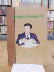ความคิดกับผลงานในทบวงมหาวิทยาลัย ของ นายบุญชู ตรีทอง รูปที่ 1