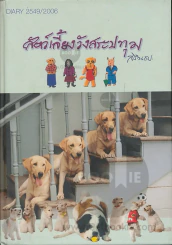 สัตว์เลี้ยงวังสระปทุม Diary 2549/2006 รูปที่ 1