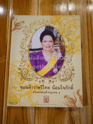 นิตยสาร Who ฉบับพิเศษ 16.02.12 ซอนต้าราตรีไทย น้อมใจภักดิ์ สโมสรซอนต้ากรุงเทพ ๑ (หน้าปกราชินี) รูปที่ 1