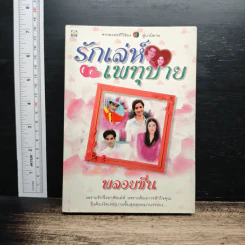 รักเล่ห์เพทุบาย - พลอยชื่น รูปที่ 1