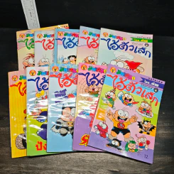 มหาสนุก ไอ้ตัวเล็ก 10 เล่ม