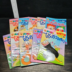 มหาสนุก ไอ้ตัวเล็ก 10 เล่ม