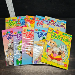 หนังสือ มหาสนุก ไอ้ตัวเล็ก 10 เล่ม