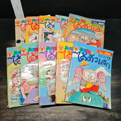 มหาสนุก ไอ้ตัวเล็ก 10 เล่ม