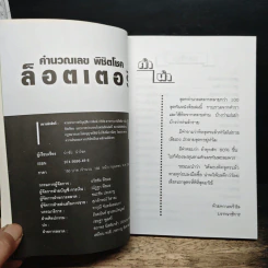 คำนวณเลข พิชิตโชค ล็อตเตอรี่ - นำชัย นำโชค รูปที่ 6