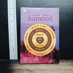 คำนวณเลข พิชิตโชค ล็อตเตอรี่ - นำชัย นำโชค