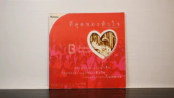 ที่สุดของหัวใจ