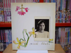 อนุสรณ์พระราชทานเพลิงศพ นางนงเยาว์ เตียรประเสริฐ