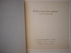 อนุสรณ์พระราชทานเพลิงศพ นางนงเยาว์ เตียรประเสริฐ รูปที่ 3