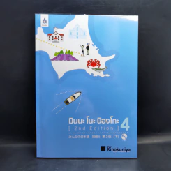 มินนะ โนะ นิฮงโกะ แบบเรียนภาษาญี่ปุ่น เล่ม 1-4 รูปที่ 22